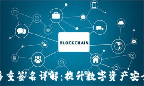   
加密钱包多重签名详解：提升数字资产安全的新路径