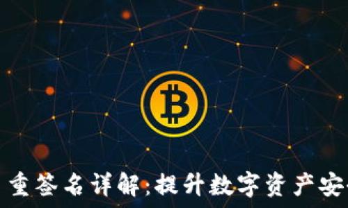   
加密钱包多重签名详解：提升数字资产安全的新路径