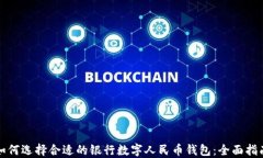 如何选择合适的银行数字