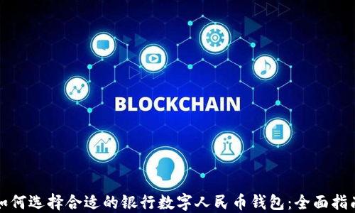 
如何选择合适的银行数字人民币钱包：全面指南