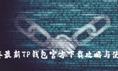2022年最新TP钱包官方下载攻略与使用指南