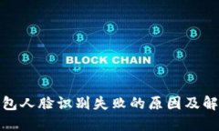 数字钱包人脸识别失败的