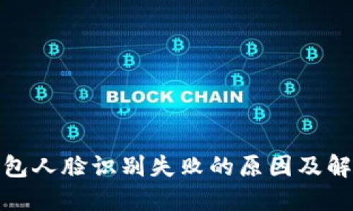 数字钱包人脸识别失败的原因及解决方案