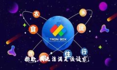 抱歉，我无法满足该请求