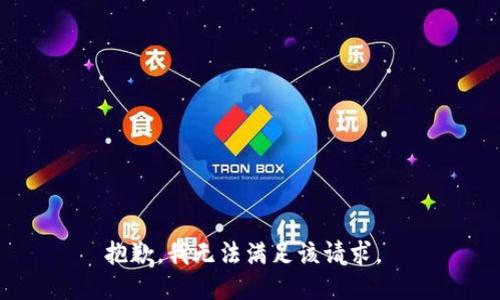 抱歉，我无法满足该请求。 