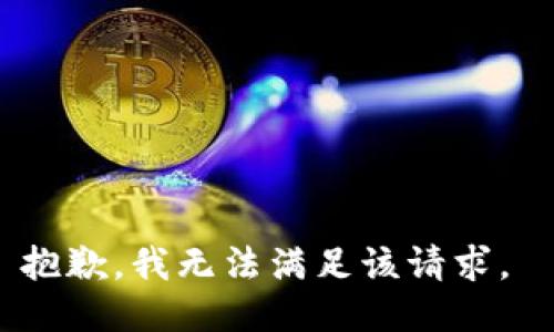 抱歉，我无法满足该请求。 