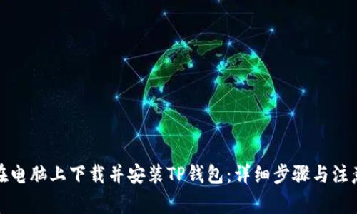 如何在电脑上下载并安装TP钱包：详细步骤与注意事项