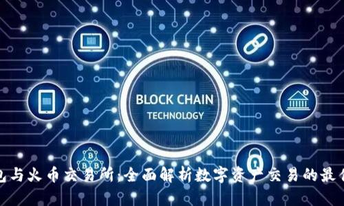 TP钱包与火币交易所：全面解析数字资产交易的最佳选择