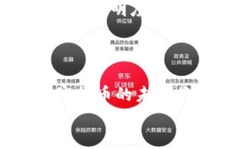 
  FinCEN拟议加密钱包规则全面解析：对加密货币行业的深远影响 / 

关键词：
 guanjianci FinCEN, 加密钱包, 加密货币规则 /guanjianci 

---

## FinCEN拟议加密钱包规则全面解析：对加密货币行业的深远影响

随着加密货币市场的持续扩大，监管机构日益关注这一新兴领域带来的风险和挑战。美国财政部的金融犯罪执法网络（FinCEN）近期提出了新的加密钱包规则，引发了广泛的讨论。这些拟议的规则旨在提高对加密货币交易的透明度，减轻洗钱和恐怖融资的风险，以及确保用户的身份信息受到保护。本文将深入探讨这一问题，包括提案的背景、核心内容、潜在影响以及业界反应。

### 一、FinCEN拟议规则的背景

在加密货币的蓬勃发展下，FinCEN意识到加密交易可能会成为洗钱和其他金融犯罪的温床。为了应对这一问题，该机构在2020年底提出了一项关于加密钱包的新规，要求加密平台必须收集用户的信息，并在进行超过3000美元的交易时核实用户身份。这一规则的提出，是希望通过提高透明度来有效打击金融犯罪。

过去，加密货币因其匿名性而受到不少用户青睐，但这也是造成其被用作非法活动的原因之一。随着比特币、以太坊及其他加密货币的日益普及，FinCEN等机构意识到，缺乏监管框架将使线上的金融犯罪成本低廉，风险高企，故而开始推动相关立法。

### 二、拟议规则的核心内容

1. 用户身份验证要求
根据拟议规定，任何加密货币交易所或平台在进行交易时，都必须对涉及大额交易的用户进行身份验证。在交易金额超过3000美元时，平台需要收集并存储用户的个人信息，例如姓名、地址和社会安全号码等。这一要求将大大增强交易的透明度，但也可能引发用户对隐私的担忧。

2. 交易报告要求
FinCEN还要求加密交易平台向其报告任何可疑的交易行为。这一要求类似于现行针对传统金融机构的反洗钱法规，旨在对加密交易进行更多的监督与监控。

3. 非托管钱包的定义和管理
此外，FinCEN还考虑如何定义非托管钱包（即用户自主掌控私钥的钱包）。这些钱包因不直接依赖于任何第三方平台而具备高度的匿名性，FinCEN希望通过定义相关标准来对其进行管理。

### 三、对行业的潜在影响

1. 行业负担加重
这项新规的实施可能会使众多加密货币交易平台面临更多的合规成本和管理负担。小型交易平台尤其可能在技术、资源等方面难以承担这些追加的责任。许多小型平台可能会选择退出市场，从而使市场呈现出高度集中化的趋势。

2. 用户隐私的担忧
用户对于其个人信息被收集和存储的隐私问题表示担忧，许多人开始质疑，加密货币的隐私属性是否会因此被削弱。这种担忧可能导致用户流失，进而影响整个行业的长远发展。

3. 促进合法合规的交易
尽管有诸多负面影响，但这一规则还有其积极的一面。对于希望在合法框架内经营的加密货币企业而言，FinCEN的监管也可能为其带来更大的市场信任度，从而促使整个行业的合法合规交易水平提升。

### 四、业界的反应与讨论

加密货币行业的反应不一，部分企业和行业协会对新规表示支持，认为透明度能够提高行业的信誉。例如，加密货币协会（Crypto Council for Innovation）认为，合规监管将有助于加密货币的发展，并促进其作为主流金融产品的认可度。然而，也有不少业内人士对此表示反对，认为这是对创新的过度限制，会抑制行业的整体成长。

1. 行业支持者的观点
一些支持新规的行业代表指出，透明度可以有效减少加密货币被用于洗钱的风险，降低传统金融机构的抵触心理，从而之间促进两者间的融合。此外，他们认为合规将促使更多的投资者进入这一领域，为市场带来更多活力。

2. 行业反对者的忧虑
与此同时，反对这一提案的声音也不容忽视。一些评论人士指出，严格的合规要求可能导致加密货币流失到无监管的海外市场，从而造成更大的风险。更重要的是，过多的规则和限制可能会扼杀创新，影响整个行业的长远发展。

### 五、与FinCEN拟议规则相关的问题

1. 如何解决用户隐私与合规之间的矛盾？
用户隐私与合规的矛盾确实是一个不可忽视的问题。在提升透明度的同时，如何保护用户的个人信息成为新的挑战。可能的解决方案包括：采用去中心化身份验证技术，探索区块链技术与隐私保护的结合等。

2. 小型加密交易平台将如何应对合规压力？
小型交易平台面临的合规压力非常严重，如何克服经济和技术壁垒是首要任务。他们可能需要寻求技术支持与审计帮助，或者考虑将业务转向更具合规性的小而美的细分市场，以降低其面临的风险。

3. 加密货币的未来何去何从？
在监管日益严格的环境中，加密货币的未来将更加复杂。不过，不可否认的是，随着技术的创新和用户需求的变化，新的市场机会和商业模式可能会涌现。因此，加密货币的未来仍然值得期待。

4. 如何看待各国不同的加密货币监管政策？
由于各国在对待加密货币方面的态度不同，形成了多元化的监管环境。这种差异化的政策不仅影响着国际间的加密货币交易，也对跨国企业构成了挑战。因此，国际合作与对话在此背景下显得尤为重要。

5. 政府和行业应如何合作？
为了实现有效的监管，政府与行业之间的沟通与合作显得尤为重要。开发透明的信息共享机制，实现数据的全透明，通过建立多方利益相关者的讨论平台，推动政策制定过程的开放性和透明度，或许能有效平衡各方利益。

### 结论

FinCEN拟议的加密钱包规则扩展了监管框架，将对加密货币行业产生重大影响。尽管这些规则旨在消除金融犯罪隐患，但同时也引发了对用户隐私、合规负担等诸多方面的担忧。加密货币的未来将取决于如何在规范与创新之间取得平衡，以及各方的有效合作与对话。

希望通过本文的深入探讨，能帮助读者更好地理解这一新的法规对行业的意义，推动全社会对加密货币行业的理性思考。