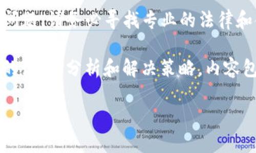 注意：如您遇到任何财务问题或涉及加密钱包的安全问题，请务必寻找专业的法律和金融建议。

关于“TP钱包币被偷了”这一问题，下面我将提供详细的说明、分析和解决策略。内容包括如何预防、发生后如何应对，以及常见问题的解答。

TP钱包币被盗后该怎么办？8个实用防盗与取回策略