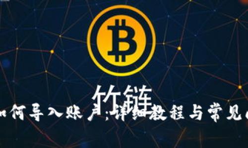 TP钱包如何导入账户：详细教程与常见问题解析