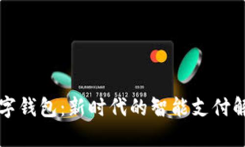 中邮数字钱包：新时代的智能支付解决方案