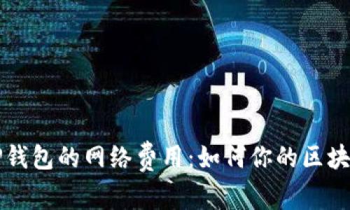 深入解析TP钱包的网络费用：如何你的区块链交易成本