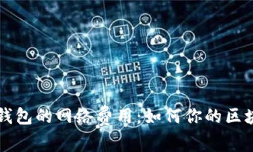 深入解析TP钱包的网络费用：如何你的区块链交易成本