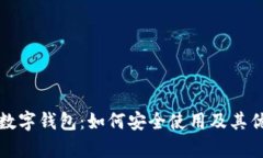 小金库数字钱包：如何安