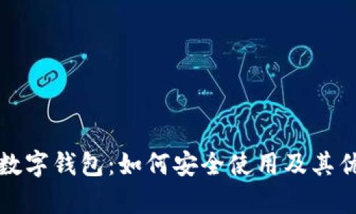 小金库数字钱包：如何安全使用及其优势探索