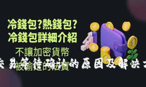 TP钱包交易等待确认的原因及解决方法详解