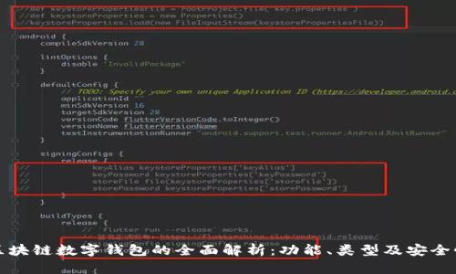 区块链数字钱包的全面解析：功能、类型及安全性