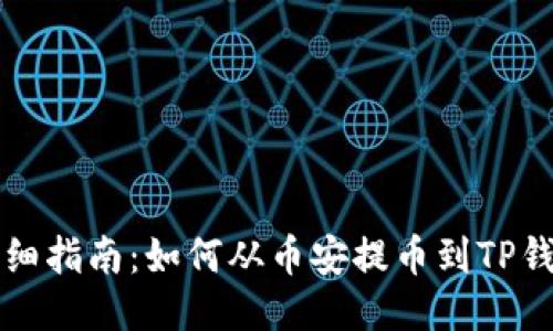 详细指南：如何从币安提币到TP钱包