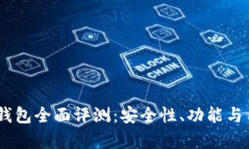 区块链Kahf钱包全面评测：安全性、功能与用户体验分析