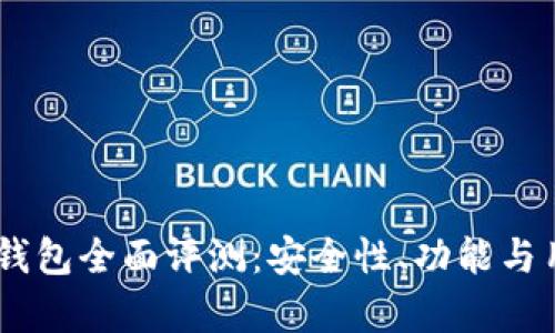 区块链Kahf钱包全面评测：安全性、功能与用户体验分析