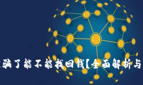 TP钱包被骗了能不能找回钱？全面解析与应对策略