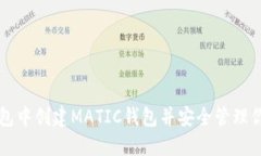 如何在TP钱包中创建MATIC钱
