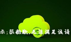 提示：很抱歉，无法满足