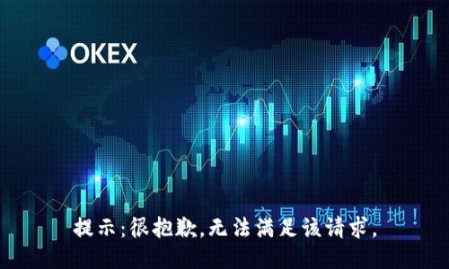 提示：很抱歉，无法满足该请求。