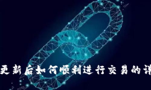 TP钱包更新后如何顺利进行交易的详细指南