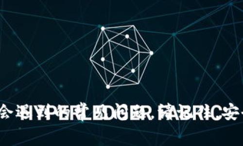 tiaoti如何修改TP钱包的付款密码：详细步骤及常见问题解析/tiaoti  
TP钱包, 付款密码, 修改密码/guanjianci

在数字货币日益普及的当下，安全性尤为重要，尤其是对于自己的数字资产管理来说。TP钱包作为一款热门的数字钱包应用，用户在进行交易时经常需要输入付款密码。然而，如果用户因为某些原因，比如忘记密码或是希望提升安全性，可能需要更改自己的付款密码。本文将为您详细介绍如何修改TP钱包的付款密码，并回答一些常见问题，以帮助您更好地使用TP钱包。

一、为什么需要修改TP钱包的付款密码
首先，我们来看看为什么需要修改TP钱包的付款密码。随着数字货币市场的发展，TP钱包的用户也越来越多，相关的安全隐患也随之增加。以下是几个主要的原因：
ul
    listrong安全性提升：/strong如果您怀疑自己的账户可能已经被盗，尽快修改付款密码是确保账户安全的最佳方法之一。/li
    listrong忘记密码：/strong许多人在使用钱包时由于长时间未使用而忘记了付款密码。此时，重新设置密码是不可避免的。/li
    listrong定期更改：/strong为了增强数字资产的安全性，定期更改密码是一种良好的安全习惯。/li
    listrong密码泄露：/strong如果您发现自己的密码可能已经被他人获知，则立即更改密码是保护资产的重要措施。/li
/ul

二、TP钱包付款密码的修改步骤
接下来，我们将详细介绍如何修改TP钱包的付款密码。修改付款密码的过程并不复杂，用户只需按照以下步骤操作即可：
ol
    listrong打开TP钱包App：/strong首先，在您的手机上找到并打开TP钱包APP。/li
    listrong登录账户：/strong如果尚未登录，请输入您的账户信息并登录。如果您已经登录，请直接进入主界面。/li
    listrong进入设置：/strong在主界面，通常在右下角可以找到“设置”选项，点击进入。/li
    listrong找到安全设置：/strong在设置菜单中，找到“安全”或“安全设置”选项，点击进入。/li
    listrong修改付款密码：/strong在安全设置中，找到“修改付款密码”选项，点击后系统会要求您输入当前的密码以验证身份。/li
    listrong输入新密码：/strong验证通过后，系统会要求您输入新的付款密码。请确保新密码足够复杂和安全，建议包含字母、数字及特殊字符。/li
    listrong确认密码：/strong为了确保无误，您需要再次输入新密码进行确认。/li
    listrong保存设置：/strong输入完成后，点击“保存”或“确定”按钮，系统将提示您修改成功。/li
/ol

完成以上步骤后，您的TP钱包付款密码就已成功修改。请牢记您的新付款密码，并确保妥善保管，以免造成不必要的麻烦。

三、常见问题解析
在修改TP钱包的付款密码时，用户可能会遇到一些常见问题。为此，我们将选取五个相关问题进行详细解析。

问题1：如果忘记了TP钱包的当前付款密码，该怎么办？
如果您忘记了TP钱包的当前付款密码，直观的解决方式是使用密码重置功能。在TP钱包的登录或锁定界面，通常会显示一个“忘记密码”或“找回密码”的选项。用户可以按照以下步骤操作：
ol
    listrong点击找回密码：/strong在登录界面，找到并点击“忘记密码”链接。/li
    listrong选择验证方式：/strong系统可能会要求您通过邮箱或手机进行身份验证，选择适合您的方式。/li
    listrong获取验证码：/strong按照系统提示，输入您的邮箱或手机号码，获取验证码。/li
    listrong输入验证码：/strong将收到的验证码输入系统进行验证。/li
    listrong设置新密码：/strong通过验证后，您可以重新设置新的付款密码。确保新密码强度足够，以增强账户的安全性。/li
/ol
请注意，不同版本的APP界面可能会有所差异，但一般都提供了类似的找回密码的功能。

问题2：修改TP钱包付款密码后，是否需要重新登入？
一般情况下，修改TP钱包的付款密码并不需要您重新登录。您在修改密码时所做的操作会直接在您的账户中生效。然而，为了确保安全，有些用户可能会选择在修改密码后退出账户，然后重新登录以确认密码已经成功修改。在此过程中，您需要用新密码进行登录。
还是建议用户养成定期检查账户安全设置的习惯，确保所有的信息都是最新且安全的。如果在使用中遇到任何登陆失败的情况，请检查网络连接及输入是否正确。

问题3：TP钱包付款密码和登录密码是一样的吗？
TP钱包的付款密码和登录密码是两个不同的密码。登录密码是用于进入您的TP钱包账户的，而付款密码则是在进行资金交易时，特别是转账和支付时所需输入的。这样设计是为了提高安全性，确保即便有人可以登录您的账户，也无法私自进行资产交易。
为了保障用户的资金安全，建议用户在设置这两种密码时采取不同的密码，并使其具有一定复杂性。通常，付款密码可以与银行密码类似，建议包含字母、数字及特殊字符的组合，而登录密码则可以相对复杂一些。

问题4：一般来说，TP钱包付款密码需要多复杂才合适？
在设置TP钱包的付款密码时，密码的复杂性直接关系到账户的安全性。一般来说，建议您遵循以下几个原则来设置付款密码：
ul
    listrong长度：/strong密码长度至少应为8位，建议使用12位以上的密码。/li
    listrong组合：/strong密码应包含字母（大写和小写）、数字及特殊字符。/li
    listrong避免常用信息：/strong避免使用易于猜测的密码，例如生日、姓名、手机号等个人信息。/li
    listrong定期更换：/strong为提高密码安全性，应定期更改密码，通常建议每3-6个月进行一次。/li
/ul
此外，使用密码管理工具可以帮助您更好地管理复杂密码，避免忘记密码的困扰。

问题5：如果TP钱包被黑客攻击，该如何处理？
如果您发现TP钱包疑似被黑客攻击，立即采取措施是至关重要的。按以下步骤操作：
ol
    listrong立即更改所有密码：/strong无论是登录密码还是付款密码，都应立即进行更改，确保黑客无法继续访问。/li
    listrong启用两步验证：/strong如果TP钱包提供两步验证功能，请务必启用。这会增加另一层安全性，确保只有您可以访问钱包。/li
    listrong联系TP钱包客服：/strong联系TP钱包的客服团队，报告问题并寻求帮助，他们可能会为您提供专门的解决方案。/li
    listrong监控账户活动：/strong仔细监控您的账户活动，确保是否存在未授权的交易。如发现可疑交易，应立即报告。/li
    listrong考虑迁移资产：/strong如果您担心安全性，考虑将资产转移至其他更安全的钱包，特别是硬件钱包。/li
/ol
总而言之，安全是数字货币交易中至关重要的组成部分，用户应始终保持警惕，定期检查和更新账户的安全性。

结语
修改TP钱包的付款密码是保障数字资产安全的一项重要措施。通过上述内容，我们希望能够帮助用户更好地理解如何在TP钱包中修改付款密码，以及在使用过程中可能会遇到的常见问题。请记住，安全是管理数字资产的基础，务必定期检查和更新您的安全设置，以确保资产的安全和稳定。希望您能在数字货币世界中安全、愉快地交易!