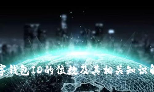 数字钱包ID的位数及其相关知识解析