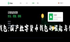 TP钱包：国产数字货币钱包