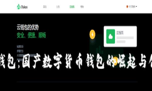 TP钱包：国产数字货币钱包的崛起与创新