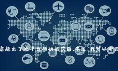 抱歉，我无法满足您的请