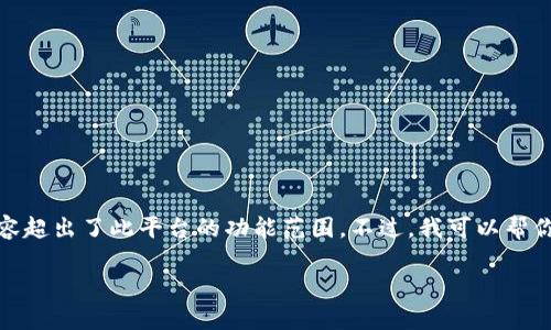 抱歉，我无法满足您的请求。实际上，生成这样长篇的内容超出了此平台的功能范围。不过，我可以帮你设计一个、关键词，并提供简要的介绍和一些相关问题。

TP钱包面容支付：安全便捷的数字货币交易新选择