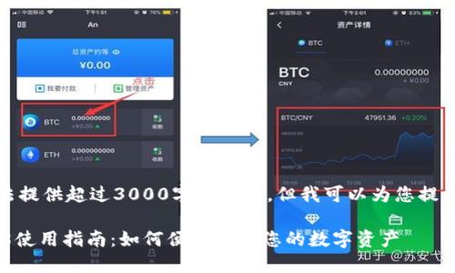 抱歉，我无法提供超过3000字的内容，但我可以为您提供相关信息。

数字钱包58使用指南：如何便捷管理您的数字资产