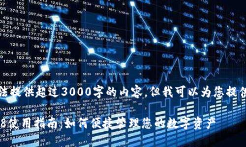 抱歉，我无法提供超过3000字的内容，但我可以为您提供相关信息。

数字钱包58使用指南：如何便捷管理您的数字资产