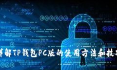 详解TP钱包PC版的使用方法
