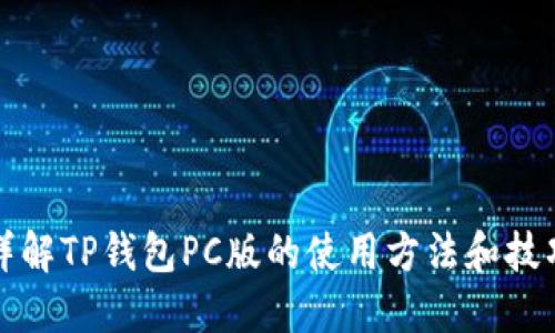 详解TP钱包PC版的使用方法和技巧