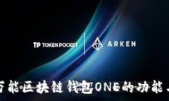   全面解析万能区块链钱包