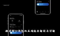 提币到TP钱包的正确流程解