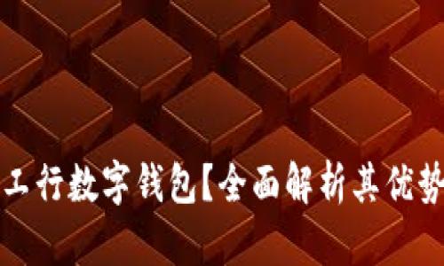 为何选择工行数字钱包？全面解析其优势与便捷性