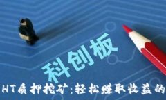   tP钱包HT质押挖矿：轻松