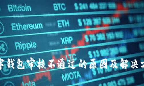 数字钱包审核不通过的原因及解决方案