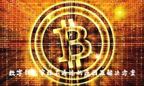 数字钱包审核不通过的原因及解决方案