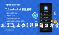 TP钱包账号密码忘了怎么办