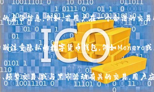 tiaoti区块链钱包是否会被公安局追踪？真相揭秘！/tiaoti
区块链钱包,公安局,数字货币/guanjianci

随着区块链及数字货币的迅猛发展，越来越多的人开始关注区块链钱包。然而，许多人对其隐私性和安全性存在疑虑，特别是担心在某些情况下公安局是否会追踪到自己的区块链钱包。本文将全面分析这一问题，并解答一些相关疑问。

区块链钱包的基本概念
区块链钱包是一种数字钱包，用户可以用它来存储、接收和发送数字货币。与传统钱包不同，区块链钱包不存储实际的货币，而是存储区块链上货币的私钥。用户通过这个私钥才能访问和管理自己的资产，因而安全性极高。

区块链技术基于去中心化的原则，交易数据在多个节点上分布存储，确保了信息的透明性和不可篡改性。这种技术使得区块链在金融、供应链等多个领域都有着广泛的应用前景。

公安局是否能够查到区块链钱包的信息
首先，公安局是否能够查到区块链钱包的信息，关键在于区块链的特性和法律的执法力度。区块链上的交易是透明的，但用户的身份信息却是匿名的。用户在创建数字货币钱包时，不需要提供个人信息，只需生成一个地址。然而，交易记录会永久存储在区块链上，任何人都可以通过这个地址查询到相应的交易信息。

虽然交易本身是可以被追踪的，但由于缺乏具体的身份信息，公安局如果没有其他线索，是很难直接联系到特定用户的。这就形成了一个矛盾：区块链提供了透明化的交易记录，但用户的身份却是隐蔽的。

在一些情况下，公安局可能会通过互联网监控、数据挖掘等手段，结合其他信息来源，对某些可疑交易进行追踪，例如通过交易所的身份验证信息，或者通过用户在网络上的一些活动，从而得到相关线索。但这通常需要较高的技术能力和资源投入。

数字货币与法律的关系
在许多国家，数字货币的法律地位依然模糊，因此相关的法规执行力度参差不齐。在中国，数字货币交易已经受到严格限制，不少交易所被关闭。公安机关也加大了对虚拟货币诈骗、洗钱等犯罪行为的打击力度。在这种环境下，公安局对区块链钱包的追踪和监控可能便成为了日常工作之一。

但这并不意味着普通用户的每一笔交易都处于监控之下。只有在怀疑有犯罪行为的情况下，公安机关才会对特定用户的交易进行调查。他们往往关注的是那些大额交易、快速交易，或者是与犯罪活动有关的交易。

如何保护自己的隐私
如果用户担心自己的区块链钱包信息被追踪，可以采取以下一些策略来保护自己的隐私：

ul
    listrong使用混币服务：/strong混币服务能够将你的交易和他人的交易混合在一起，从而增加追踪难度。虽然存在一定的风险，但能有效提高隐私性。/li
    
    listrong使用多个钱包地址：/strong不应该长期使用同一个钱包地址，可以根据需求生成新的地址，避免信息泄露。/li
    
    listrong选择隐私币：/strong一些专注于隐私的数字货币如Monero或Zcash，由于其复杂的技术机制，追踪难度会增加。/li
    
    listrong遵循KYC和AML政策：/strong在合法范围内尽可能遵守相关法规，也可以增强自己的法律保护。/li
/ul

在什么情况下公安局会介入调查
对普通用户而言，确实有必要知道在什么情况下公安局会对区块链钱包进行调查。通常情况下，公安局针对区块链钱包介入调查的原因可能包括以下几类：

ul
    listrong涉嫌洗钱：/strong大量资金通过多个地址快速转移，或者使用混币服务，可能会引起公安机关的注意。/li
    
    listrong参与诈骗活动：/strong如果用户所在的区块链交易和相关诈骗事件有交集，公安局会进行相应调查。/li
    
    listrong恐怖主义融资：/strong任何与恐怖活动相关的资金流动，都会引起公安机关的高度关注，可能会进行追踪和监测。/li
    
    listrong大额交易：/strong不明身份的大额交易，尤其是与可疑账户或地址的交易，可能会受到调查。/li
/ul

总结
总的来说，区块链钱包确实具备一定的匿名性和隐私性，公安局追踪的难度较高，但并不代表追踪完全不可能。在某些情况下，例如疑似犯罪活动等，公安局会运用多种手段对交易进行调查。因此，对用户而言，除了享受区块链技术带来的便利，也要保护好自己的隐私，通过合法的方式降低被追踪的风险。适时做出合理规划，才能在这一数字货币的浪潮中，保护好自己的合法权益。

相关问题

1. 区块链技术的隐私性如何实现？
区块链的隐私性主要依赖于去中心化的架构和密码学原理。这种技术使得用户在进行交易时，不需要透露个人信息。同时，区块链中的交易是公开透明的，任何人都可以查看到交易记录，但因为信息的匿名性，用户身份却无法被确认。这种匿名性为区块链应用提供了更高的隐私保护，尤其是在金融交易等领域。

为了增强隐私性，很多区块链项目采取了不同的解决方案。例如，采用加密技术、零知识证明等机制，确保交易信息的安全性和隐私性。在某些情况下，用户可以选择使用隐私币，这类币种通常会利用特殊的技术来实现交易的匿名性。

2. 如何避免区块链钱包被追踪？
要避免区块链钱包被追踪，用户可以采取多种策略：首先，使用多个钱包地址，通过不断生成新地址来进行不同的交易，以降低被追踪的可能性。另外，使用混币服务也能有效增加追踪的难度。此外，建议定期更新公私钥，使用更复杂的密码，并确保在安全的网络环境下进行交易等。在选择交易所时，也要考虑其是否执行KYC及AML政策，以保护个人隐私。

3. 公安局在什么情况下可以获取用户钱包信息？
公安局通常会在特定情况下对区块链钱包进行深入调查，例如当他们怀疑涉及金融犯罪、诈骗、洗钱等活动时。他们可以通过监测交易流动、与其他执法机构协作获取特定用户的身份信息。例如，若用户在一个合法的交易所进行交易，而该交易所要求用户提供KYC信息，公安局可以通过该交易所获取用户的真实身份。但这通常必须在合法的框架内进行，并需要有正当的理由，如正式的调查令等。

4. 是否所有区块链钱包都具备匿名性？
并非所有区块链钱包都具备绝对的匿名性。虽然许多常用的数字货币如比特币在技术上是匿名的，但实际上，许多用户的交易历史能够通过某些手段被追踪。因此，选择那些特别注重隐私的数字货币钱包，例如Monero或者Zcash等，是提高匿名性的重要方式。此外，在选择使用何种钱包时，用户需要仔细研究其隐私保护特性，以确保其真正具备匿名性。

5. 在区块链交易中，怎样判断一笔交易是否存在法律风险？
判断一笔区块链交易是否存在法律风险，首先要考虑其资金的来源和去向。如果资金来源于合法渠道且有清晰的用途，通常能够减少法律风险。此外，要警惕那些涉及大额交易、频繁交易、或与黑市活动有关的交易。用户应保持警惕，遵守当地的法律法规，也要了解数字货币相关政策，如有疑问可以咨询法律专业人士进行指导。