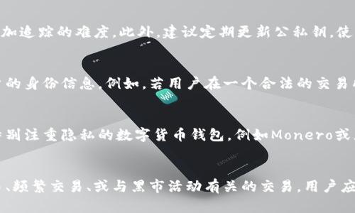 tiaoti区块链钱包是否会被公安局追踪？真相揭秘！/tiaoti
区块链钱包,公安局,数字货币/guanjianci

随着区块链及数字货币的迅猛发展，越来越多的人开始关注区块链钱包。然而，许多人对其隐私性和安全性存在疑虑，特别是担心在某些情况下公安局是否会追踪到自己的区块链钱包。本文将全面分析这一问题，并解答一些相关疑问。

区块链钱包的基本概念
区块链钱包是一种数字钱包，用户可以用它来存储、接收和发送数字货币。与传统钱包不同，区块链钱包不存储实际的货币，而是存储区块链上货币的私钥。用户通过这个私钥才能访问和管理自己的资产，因而安全性极高。

区块链技术基于去中心化的原则，交易数据在多个节点上分布存储，确保了信息的透明性和不可篡改性。这种技术使得区块链在金融、供应链等多个领域都有着广泛的应用前景。

公安局是否能够查到区块链钱包的信息
首先，公安局是否能够查到区块链钱包的信息，关键在于区块链的特性和法律的执法力度。区块链上的交易是透明的，但用户的身份信息却是匿名的。用户在创建数字货币钱包时，不需要提供个人信息，只需生成一个地址。然而，交易记录会永久存储在区块链上，任何人都可以通过这个地址查询到相应的交易信息。

虽然交易本身是可以被追踪的，但由于缺乏具体的身份信息，公安局如果没有其他线索，是很难直接联系到特定用户的。这就形成了一个矛盾：区块链提供了透明化的交易记录，但用户的身份却是隐蔽的。

在一些情况下，公安局可能会通过互联网监控、数据挖掘等手段，结合其他信息来源，对某些可疑交易进行追踪，例如通过交易所的身份验证信息，或者通过用户在网络上的一些活动，从而得到相关线索。但这通常需要较高的技术能力和资源投入。

数字货币与法律的关系
在许多国家，数字货币的法律地位依然模糊，因此相关的法规执行力度参差不齐。在中国，数字货币交易已经受到严格限制，不少交易所被关闭。公安机关也加大了对虚拟货币诈骗、洗钱等犯罪行为的打击力度。在这种环境下，公安局对区块链钱包的追踪和监控可能便成为了日常工作之一。

但这并不意味着普通用户的每一笔交易都处于监控之下。只有在怀疑有犯罪行为的情况下，公安机关才会对特定用户的交易进行调查。他们往往关注的是那些大额交易、快速交易，或者是与犯罪活动有关的交易。

如何保护自己的隐私
如果用户担心自己的区块链钱包信息被追踪，可以采取以下一些策略来保护自己的隐私：

ul
    listrong使用混币服务：/strong混币服务能够将你的交易和他人的交易混合在一起，从而增加追踪难度。虽然存在一定的风险，但能有效提高隐私性。/li
    
    listrong使用多个钱包地址：/strong不应该长期使用同一个钱包地址，可以根据需求生成新的地址，避免信息泄露。/li
    
    listrong选择隐私币：/strong一些专注于隐私的数字货币如Monero或Zcash，由于其复杂的技术机制，追踪难度会增加。/li
    
    listrong遵循KYC和AML政策：/strong在合法范围内尽可能遵守相关法规，也可以增强自己的法律保护。/li
/ul

在什么情况下公安局会介入调查
对普通用户而言，确实有必要知道在什么情况下公安局会对区块链钱包进行调查。通常情况下，公安局针对区块链钱包介入调查的原因可能包括以下几类：

ul
    listrong涉嫌洗钱：/strong大量资金通过多个地址快速转移，或者使用混币服务，可能会引起公安机关的注意。/li
    
    listrong参与诈骗活动：/strong如果用户所在的区块链交易和相关诈骗事件有交集，公安局会进行相应调查。/li
    
    listrong恐怖主义融资：/strong任何与恐怖活动相关的资金流动，都会引起公安机关的高度关注，可能会进行追踪和监测。/li
    
    listrong大额交易：/strong不明身份的大额交易，尤其是与可疑账户或地址的交易，可能会受到调查。/li
/ul

总结
总的来说，区块链钱包确实具备一定的匿名性和隐私性，公安局追踪的难度较高，但并不代表追踪完全不可能。在某些情况下，例如疑似犯罪活动等，公安局会运用多种手段对交易进行调查。因此，对用户而言，除了享受区块链技术带来的便利，也要保护好自己的隐私，通过合法的方式降低被追踪的风险。适时做出合理规划，才能在这一数字货币的浪潮中，保护好自己的合法权益。

相关问题

1. 区块链技术的隐私性如何实现？
区块链的隐私性主要依赖于去中心化的架构和密码学原理。这种技术使得用户在进行交易时，不需要透露个人信息。同时，区块链中的交易是公开透明的，任何人都可以查看到交易记录，但因为信息的匿名性，用户身份却无法被确认。这种匿名性为区块链应用提供了更高的隐私保护，尤其是在金融交易等领域。

为了增强隐私性，很多区块链项目采取了不同的解决方案。例如，采用加密技术、零知识证明等机制，确保交易信息的安全性和隐私性。在某些情况下，用户可以选择使用隐私币，这类币种通常会利用特殊的技术来实现交易的匿名性。

2. 如何避免区块链钱包被追踪？
要避免区块链钱包被追踪，用户可以采取多种策略：首先，使用多个钱包地址，通过不断生成新地址来进行不同的交易，以降低被追踪的可能性。另外，使用混币服务也能有效增加追踪的难度。此外，建议定期更新公私钥，使用更复杂的密码，并确保在安全的网络环境下进行交易等。在选择交易所时，也要考虑其是否执行KYC及AML政策，以保护个人隐私。

3. 公安局在什么情况下可以获取用户钱包信息？
公安局通常会在特定情况下对区块链钱包进行深入调查，例如当他们怀疑涉及金融犯罪、诈骗、洗钱等活动时。他们可以通过监测交易流动、与其他执法机构协作获取特定用户的身份信息。例如，若用户在一个合法的交易所进行交易，而该交易所要求用户提供KYC信息，公安局可以通过该交易所获取用户的真实身份。但这通常必须在合法的框架内进行，并需要有正当的理由，如正式的调查令等。

4. 是否所有区块链钱包都具备匿名性？
并非所有区块链钱包都具备绝对的匿名性。虽然许多常用的数字货币如比特币在技术上是匿名的，但实际上，许多用户的交易历史能够通过某些手段被追踪。因此，选择那些特别注重隐私的数字货币钱包，例如Monero或者Zcash等，是提高匿名性的重要方式。此外，在选择使用何种钱包时，用户需要仔细研究其隐私保护特性，以确保其真正具备匿名性。

5. 在区块链交易中，怎样判断一笔交易是否存在法律风险？
判断一笔区块链交易是否存在法律风险，首先要考虑其资金的来源和去向。如果资金来源于合法渠道且有清晰的用途，通常能够减少法律风险。此外，要警惕那些涉及大额交易、频繁交易、或与黑市活动有关的交易。用户应保持警惕，遵守当地的法律法规，也要了解数字货币相关政策，如有疑问可以咨询法律专业人士进行指导。