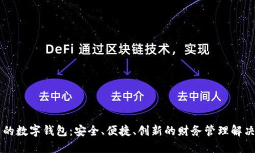 出名的数字钱包：安全、便捷、创新的财务管理解决方案